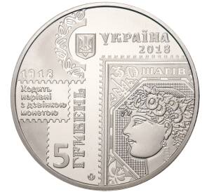 5 гривен 2018 года Украина «100 лет Выпуску первых почтовых марок Украины» — Фото №2