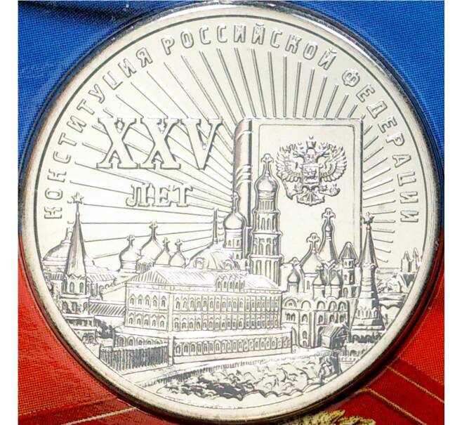 25 рублей 2018 года ММД «25-летие принятия Конституции РФ» (в буклете с жетоном)