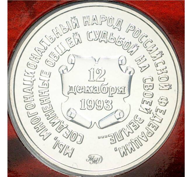 25 рублей 2018 года ММД «25-летие принятия Конституции РФ» (в буклете с жетоном)