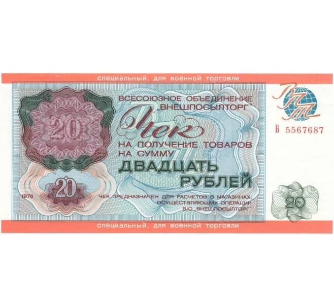 Банкнота 20 рублей 1976 года Внешпосылторг (специальный чек для военной торговли) (Артикул B1-7197)