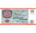 Банкнота 20 рублей 1976 года Внешпосылторг (специальный чек для военной торговли) (Артикул B1-7204)