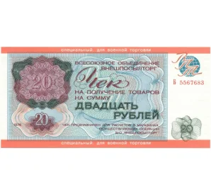 20 рублей 1976 года Внешпосылторг (специальный чек для военной торговли)