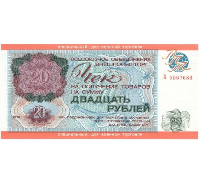 Банкнота 20 рублей 1976 года Внешпосылторг (специальный чек для военной торговли) (Артикул B1-7204)