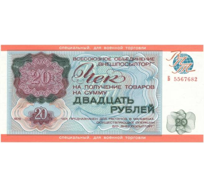 Банкнота 20 рублей 1976 года Внешпосылторг (специальный чек для военной торговли) (Артикул B1-7205)