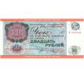 Банкнота 20 рублей 1976 года Внешпосылторг (специальный чек для военной торговли) (Артикул B1-7206)