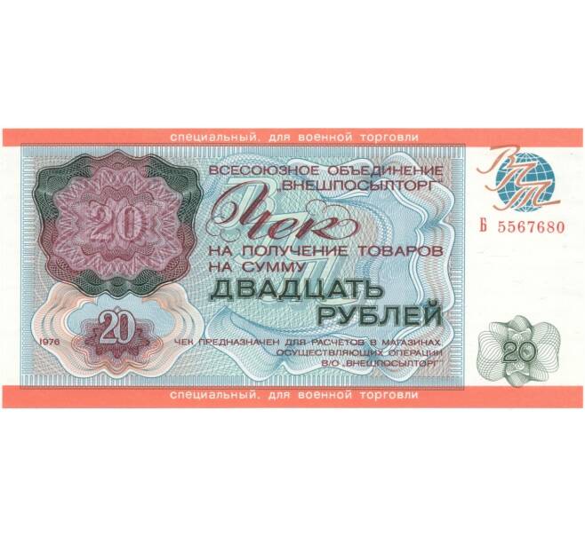 Банкнота 20 рублей 1976 года Внешпосылторг (специальный чек для военной торговли) (Артикул B1-7206)