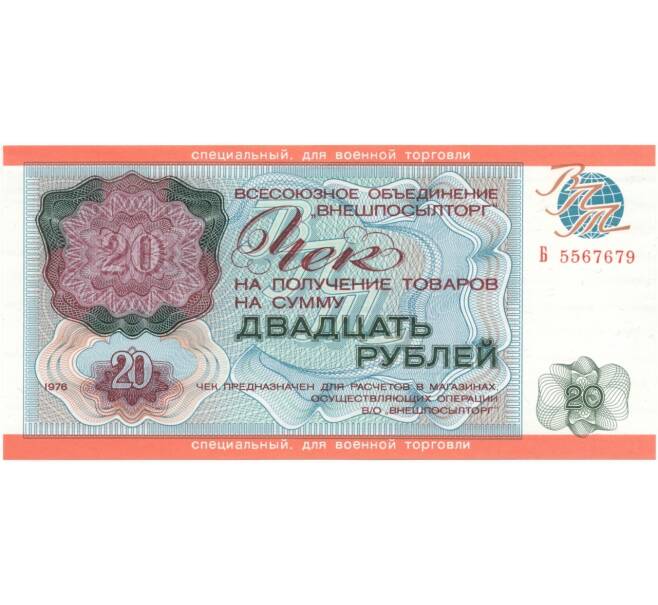 Банкнота 20 рублей 1976 года Внешпосылторг (специальный чек для военной торговли) (Артикул B1-7208)