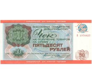 50 рублей 1976 года Внешпосылторг (специальный чек для военной торговли)