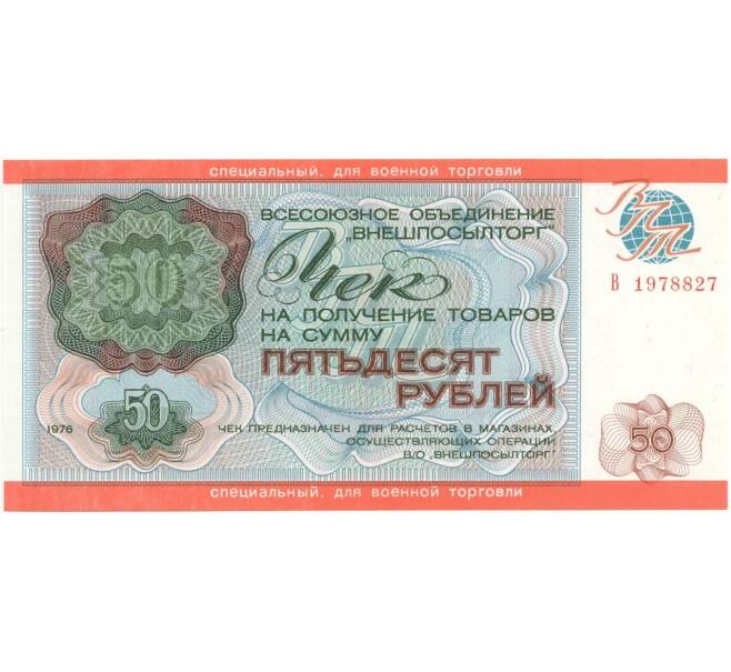 Банкнота 50 рублей 1976 года Внешпосылторг (специальный чек для военной торговли) (Артикул B1-7212)