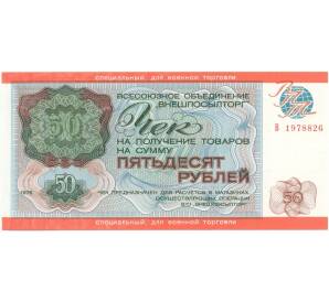 50 рублей 1976 года Внешпосылторг (специальный чек для военной торговли)