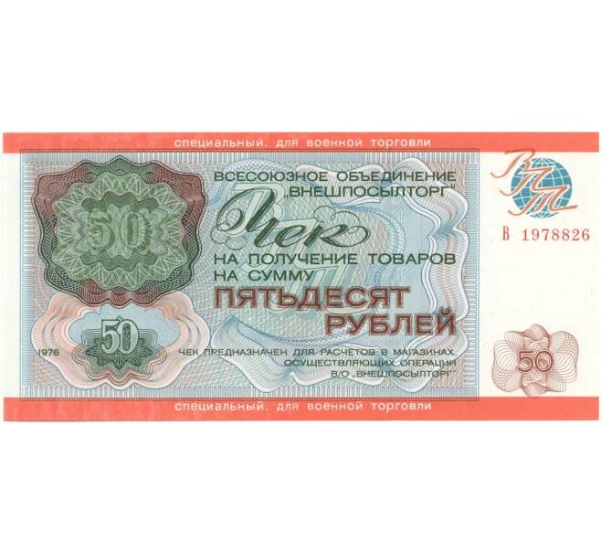 Банкнота 50 рублей 1976 года Внешпосылторг (специальный чек для военной торговли) (Артикул B1-7213)