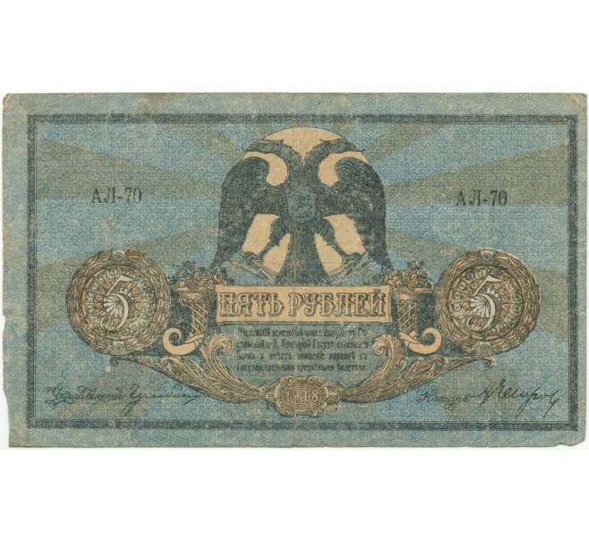 Банкнота 5 рублей 1918 года Ростов-на-Дону (Артикул B1-7220)