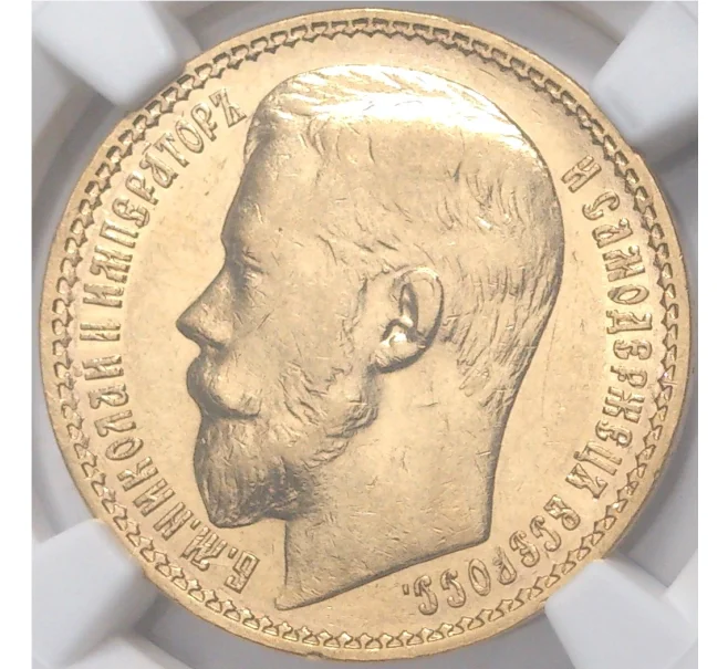Монета 15 рублей 1897 года (АГ) — в слабе NGC (AU55) (Артикул M1-41455)