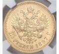 Монета 15 рублей 1897 года (АГ) — в слабе NGC (AU55) (Артикул: M1-41455)