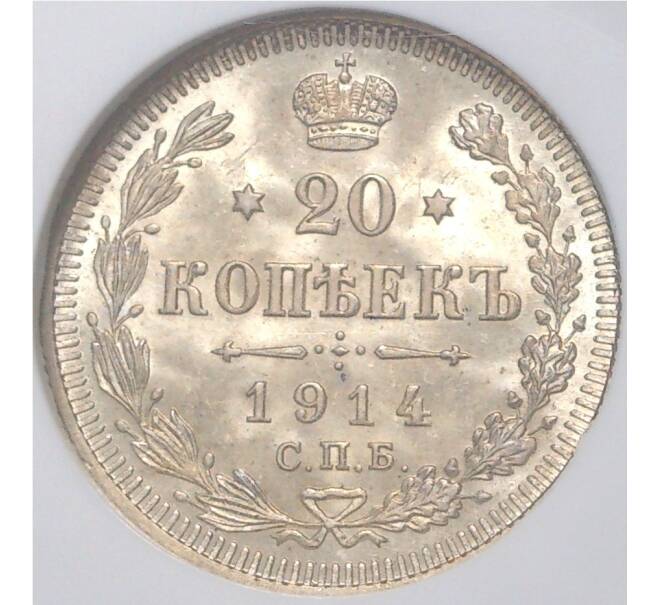 Монета 20 копеек 1914 года СПБ ВС — в слабе NGC (MS66) (Артикул M1-41456)