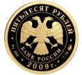 Монета 50 рублей 2009 года ММД «400 лет добровольному вхождению калмыцкого народа в состав Российского государства» (Артикул M1-41498)
