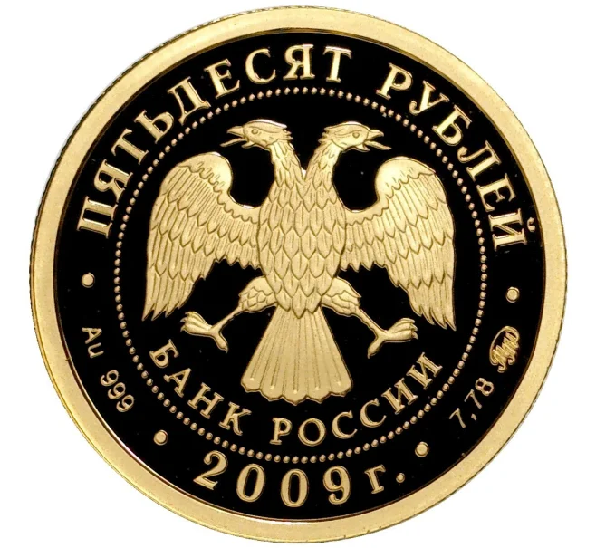 Монета 50 рублей 2009 года ММД «400 лет добровольному вхождению калмыцкого народа в состав Российского государства» (Артикул M1-41498)