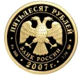 Монета 50 рублей 2007 года ММД «450 лет добровольному вхождению Башкирии в состав России» (Артикул M1-41499)