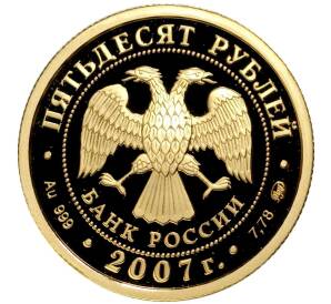 50 рублей 2007 года ММД «450 лет добровольному вхождению Башкирии в состав России» — Фото №2