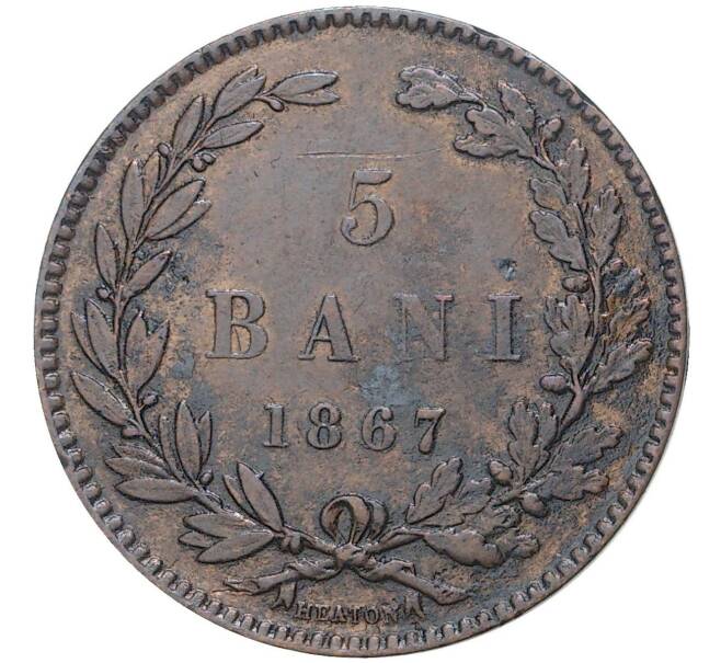 Монета 5 бани 1867 года Румыния (Артикул K27-5009)