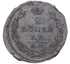 2 копейки 1823 года ЕМ ФГ