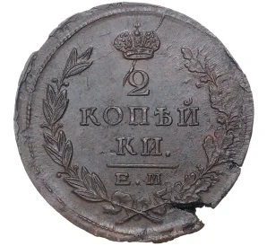 2 копейки 1823 года ЕМ ФГ