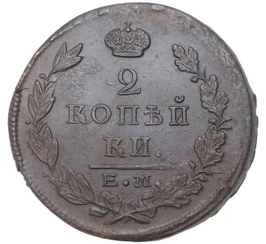 2 копейки 1823 года ЕМ ФГ