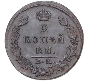 2 копейки 1823 года ЕМ ФГ