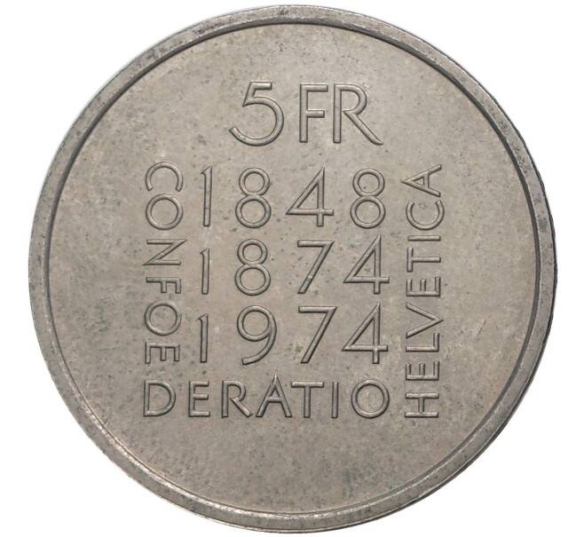 Монета 5 франков 1974 года Швейцария «100 лет Конституции» (Артикул M2-52283)