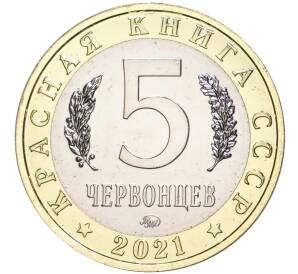 Монетовидный жетон 5 червонцев 2021 года ММД «Красная книга СССР — Нарвал»