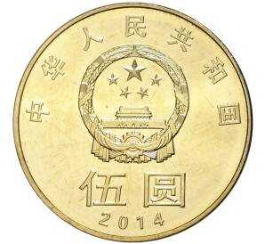 5 юаней 2014 года Китай «Китайская каллиграфия» — Фото №2
