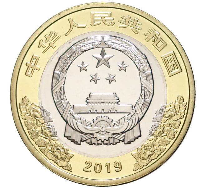 Монета 10 юаней 2019 года Китай «70 лет Китайской Народной Республике» (Артикул M2-52320)