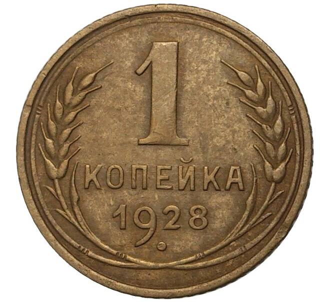 Монета 1 копейка 1928 года (Артикул M1-41689)