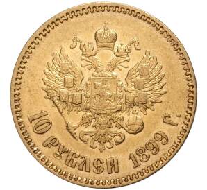 10 рублей 1899 года (АГ) — Фото №1