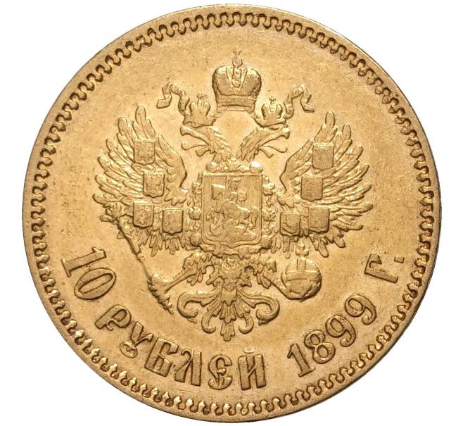 Монета 10 рублей 1899 года (АГ) (Артикул: K11-0279) — Фото №1