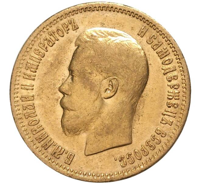 Монета 10 рублей 1899 года (АГ) (Артикул: K11-0279) — Фото №2