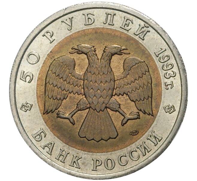 50 рублей 1993 года ЛМД «Красная книга — Кавказский тетерев» (Артикул M1-41790)