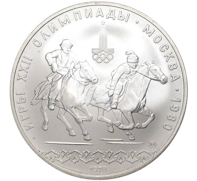 10 рублей 1978 года ММД «Олимпиада-80 — Догони девушку» (Артикул M1-41806)