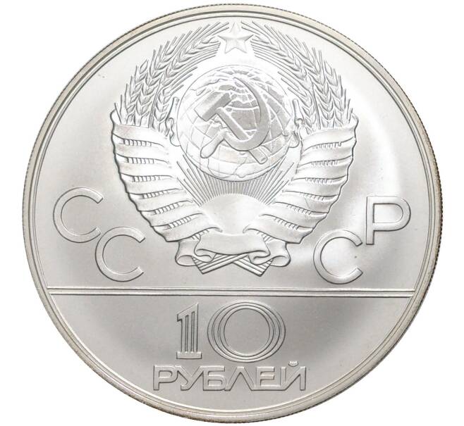 10 рублей 1978 года ММД «Олимпиада-80 — Догони девушку» (Артикул M1-41806)