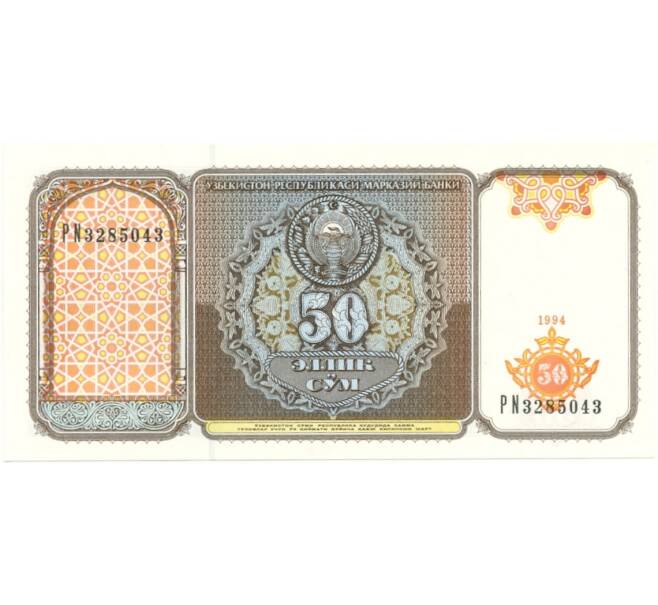 Банкнота 50 сум 1994 года Узбекистан (Артикул: B2-7358) — Фото №1