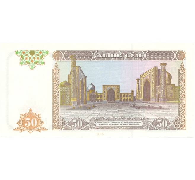 Банкнота 50 сум 1994 года Узбекистан (Артикул: B2-7358) — Фото №2