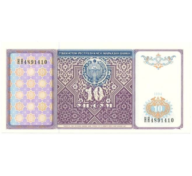 10 сум 1994 года Узбекистан (Артикул B2-7364)