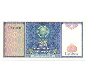 25 сум 1994 года Узбекистан — Фото №1