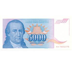 5000 динаров 1994 года Югославия — Фото №1