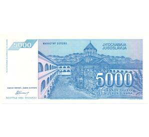 5000 динаров 1994 года Югославия — Фото №2