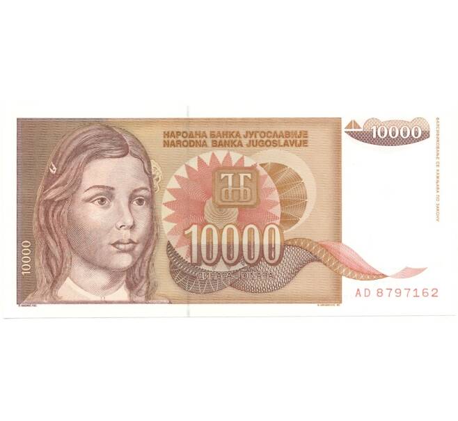 Банкнота 10000 динаров 1992 года Югославия (Артикул: B2-7380) — Фото №1