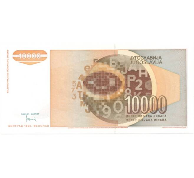Банкнота 10000 динаров 1992 года Югославия (Артикул: B2-7380) — Фото №2