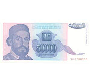 50000 динаров 1993 года Югославия — Фото №1