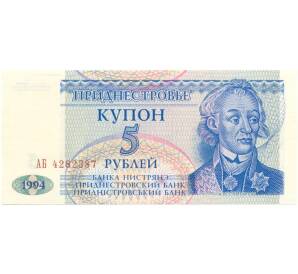 5 рублей 1994 года Приднестровье — Фото №1