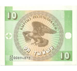 10 тыйын 1993 года Киргизия — Фото №1